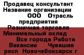 Продавец-консультант › Название организации ­ Bona Dea, ООО › Отрасль предприятия ­ Розничная торговля › Минимальный оклад ­ 80 000 - Все города Работа » Вакансии   . Чувашия респ.,Новочебоксарск г.